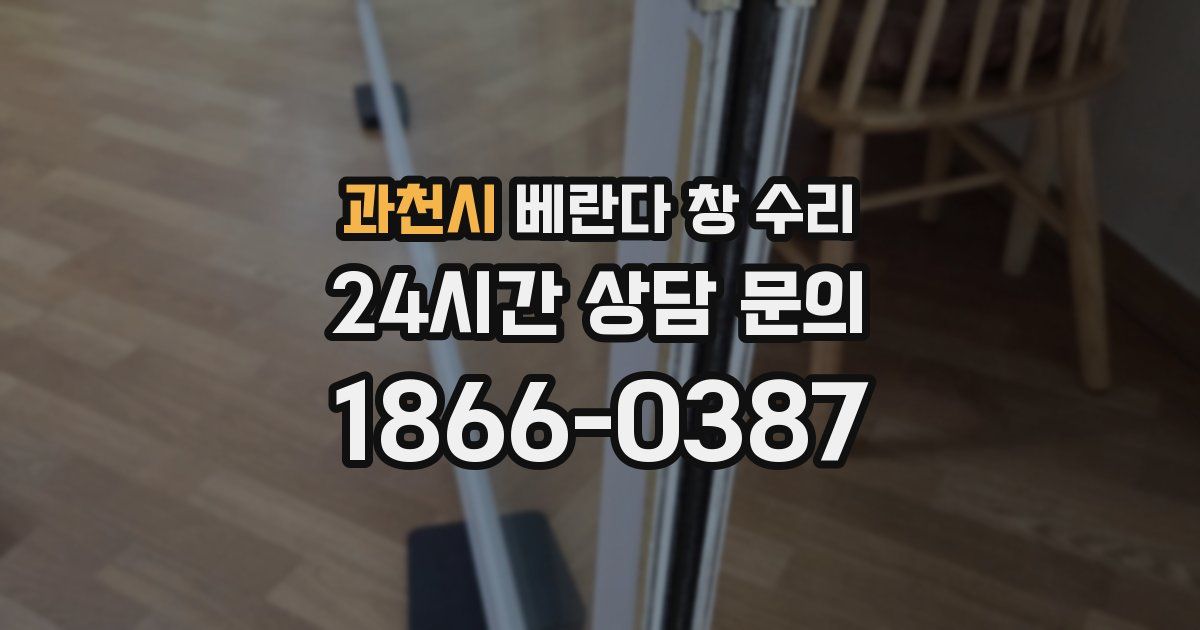 과천시 베란다 창 수리