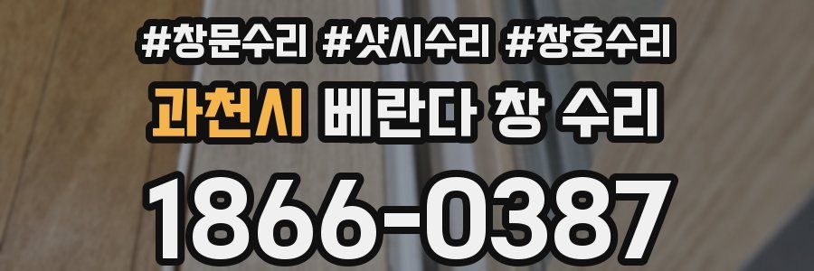 과천시 베란다 창 수리