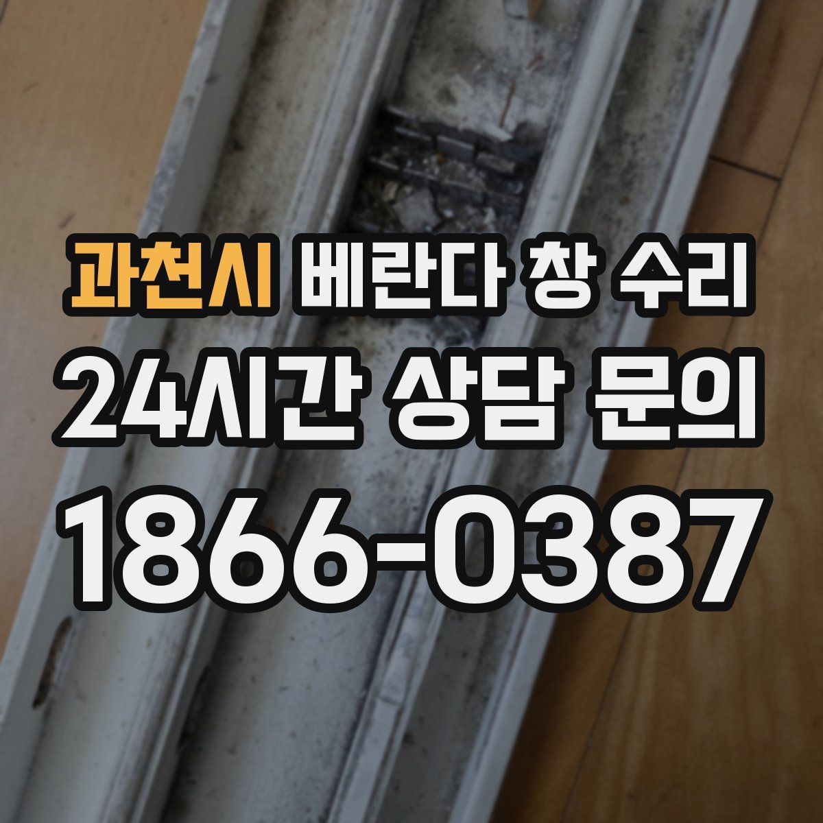 과천시 베란다 창 수리