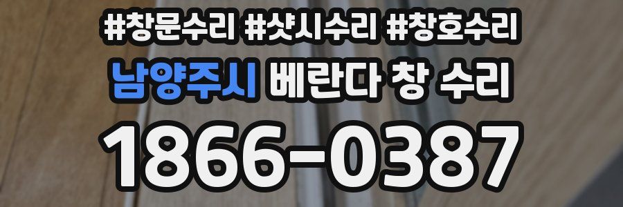 남양주시 베란다 창 수리