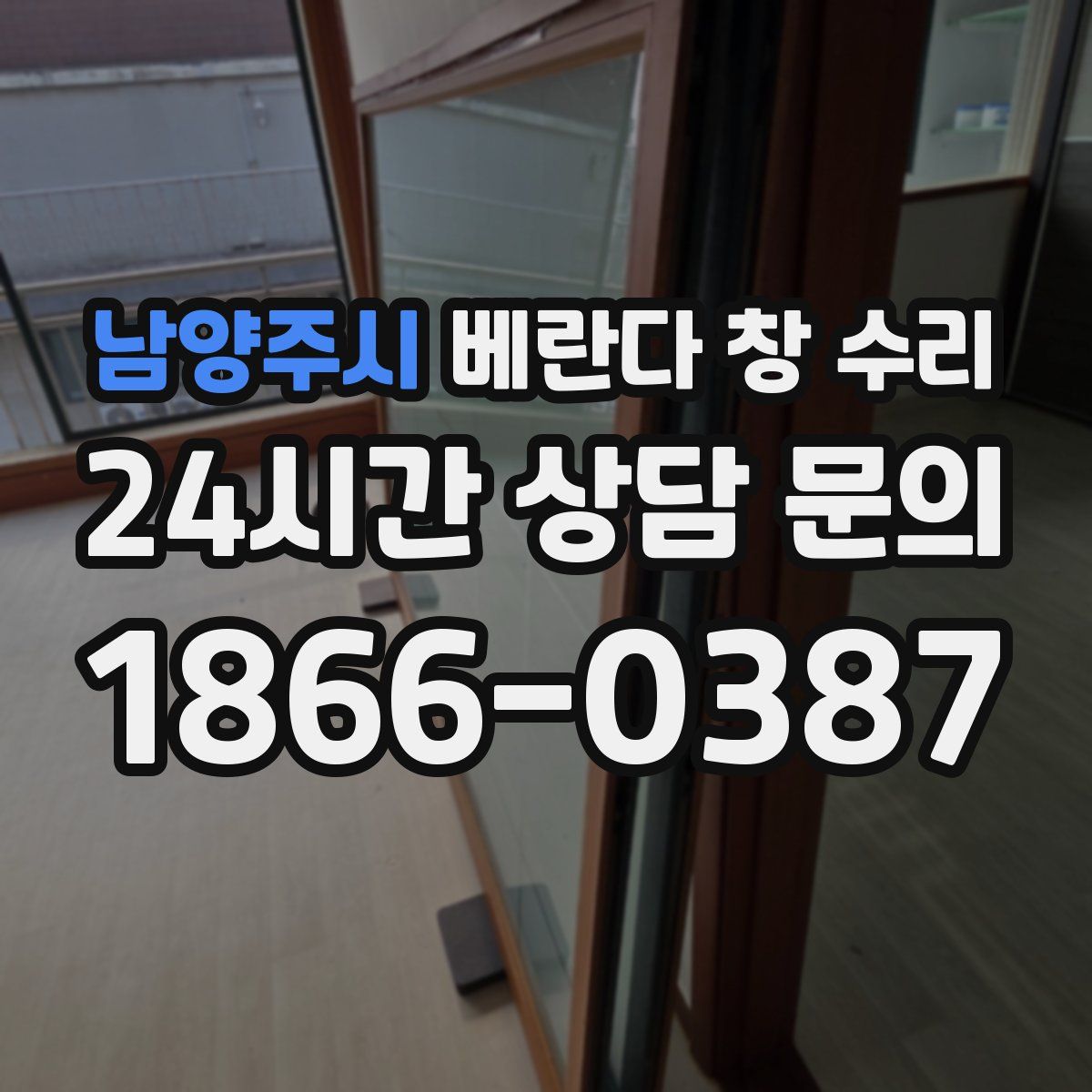 남양주시 베란다 창 수리
