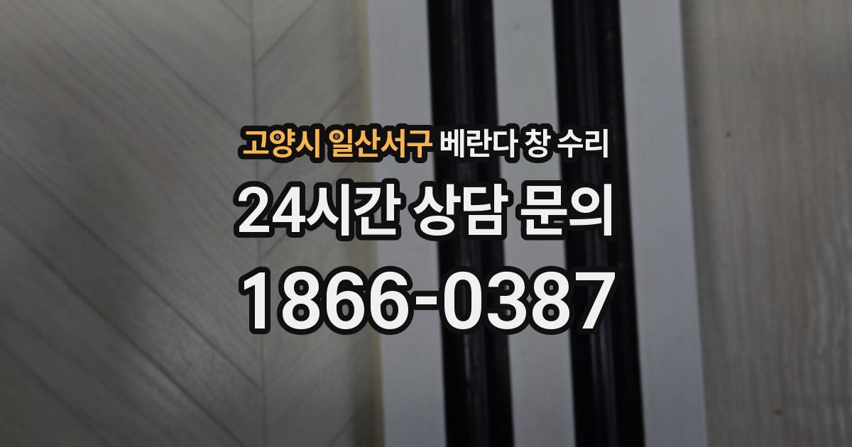 고양시 일산서구 베란다 창 수리
