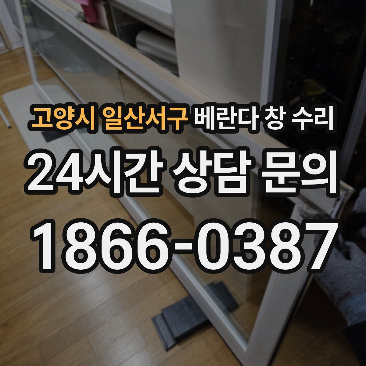 고양시 일산서구 베란다 창 수리