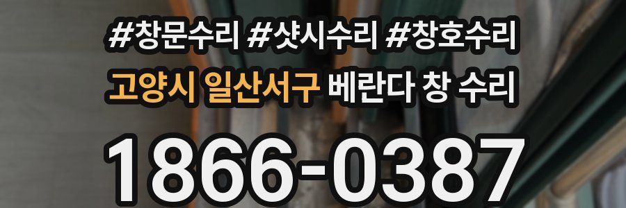 고양시 일산서구 베란다 창 수리