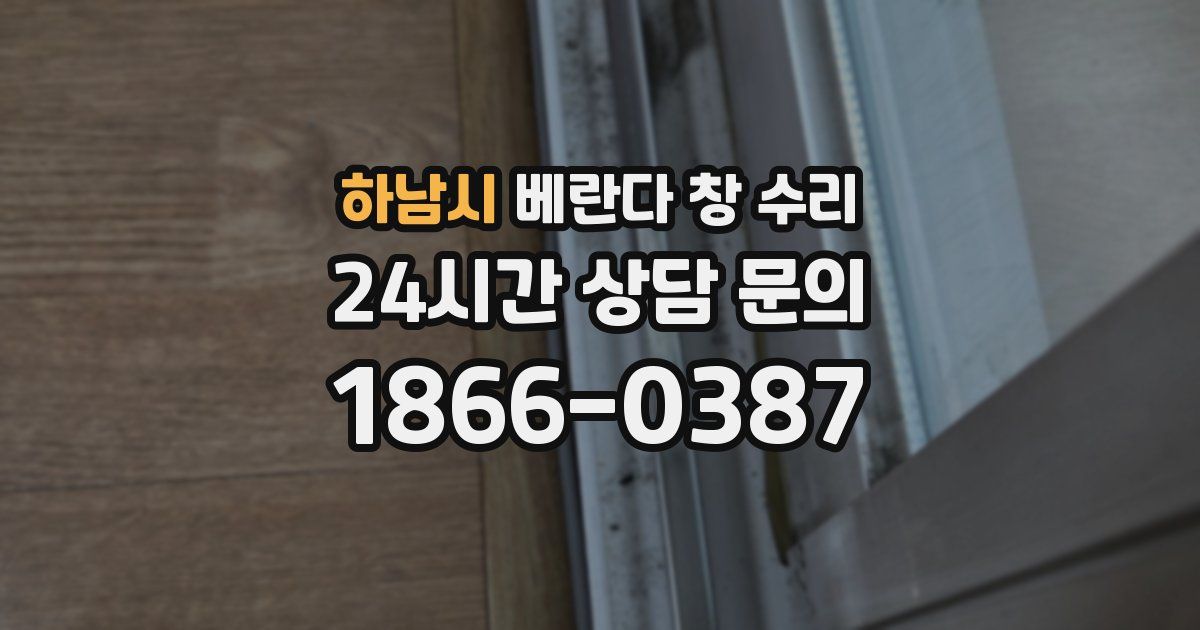 하남시 베란다 창 수리