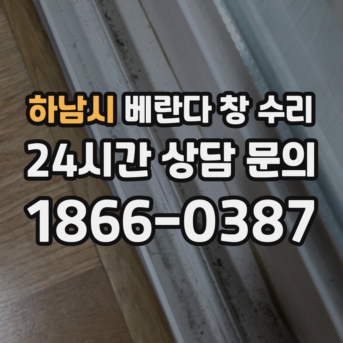 하남시 베란다 창 수리