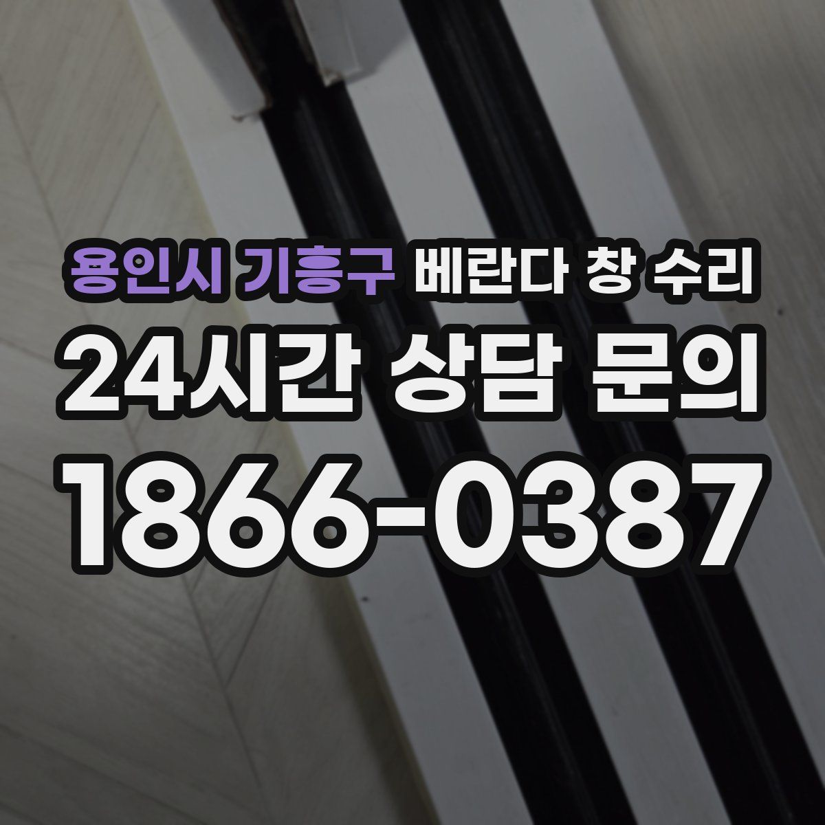 용인시 기흥구 베란다 창 수리