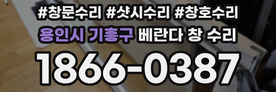 용인시 기흥구 베란다 창 수리