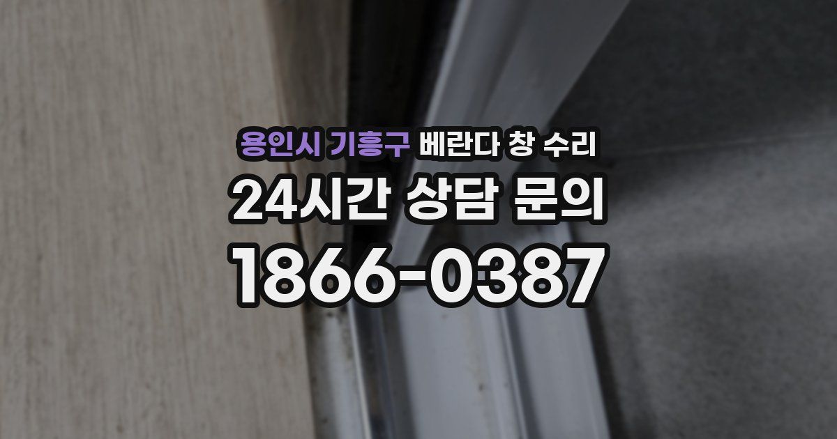 용인시 기흥구 베란다 창 수리