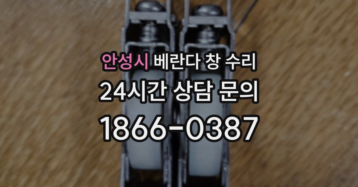 안성시 베란다 창 수리