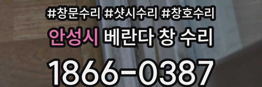 안성시 베란다 창 수리
