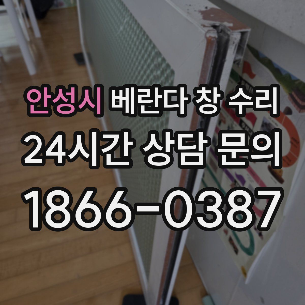 안성시 베란다 창 수리