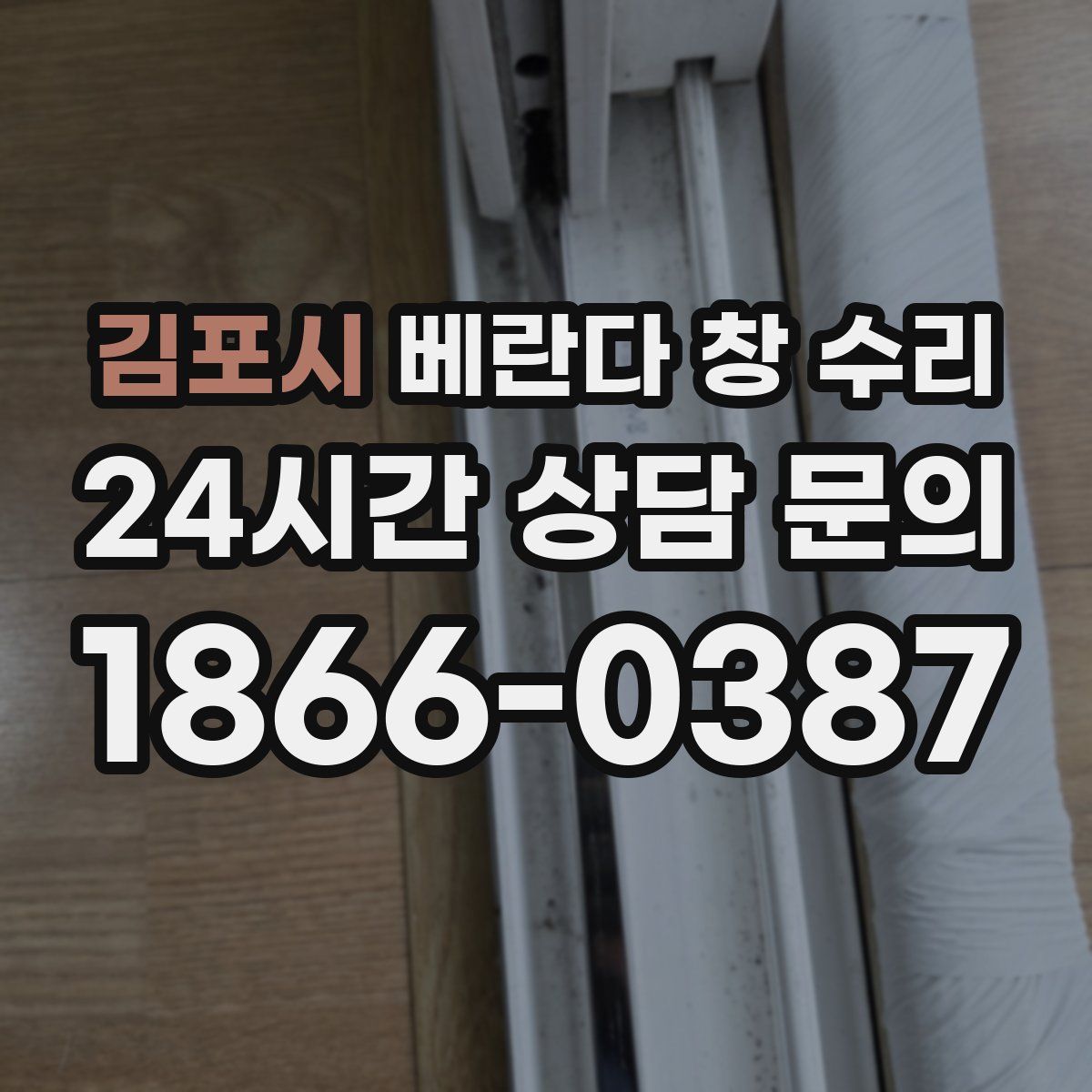 김포시 베란다 창 수리