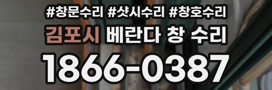 김포시 베란다 창 수리