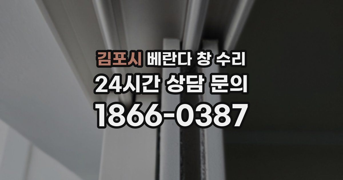 김포시 베란다 창 수리