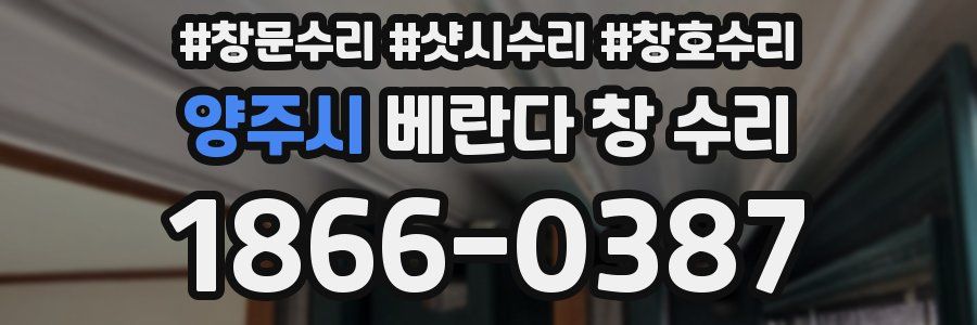 양주시 베란다 창 수리