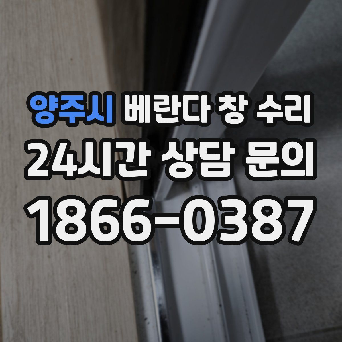 양주시 베란다 창 수리