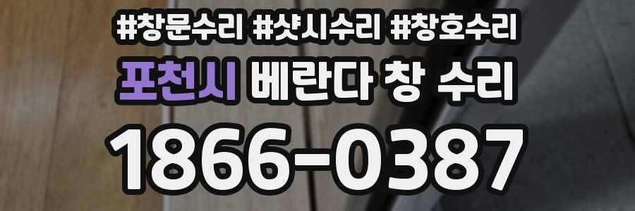 포천시 베란다 창 수리