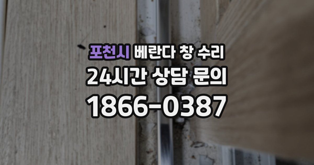 포천시 베란다 창 수리