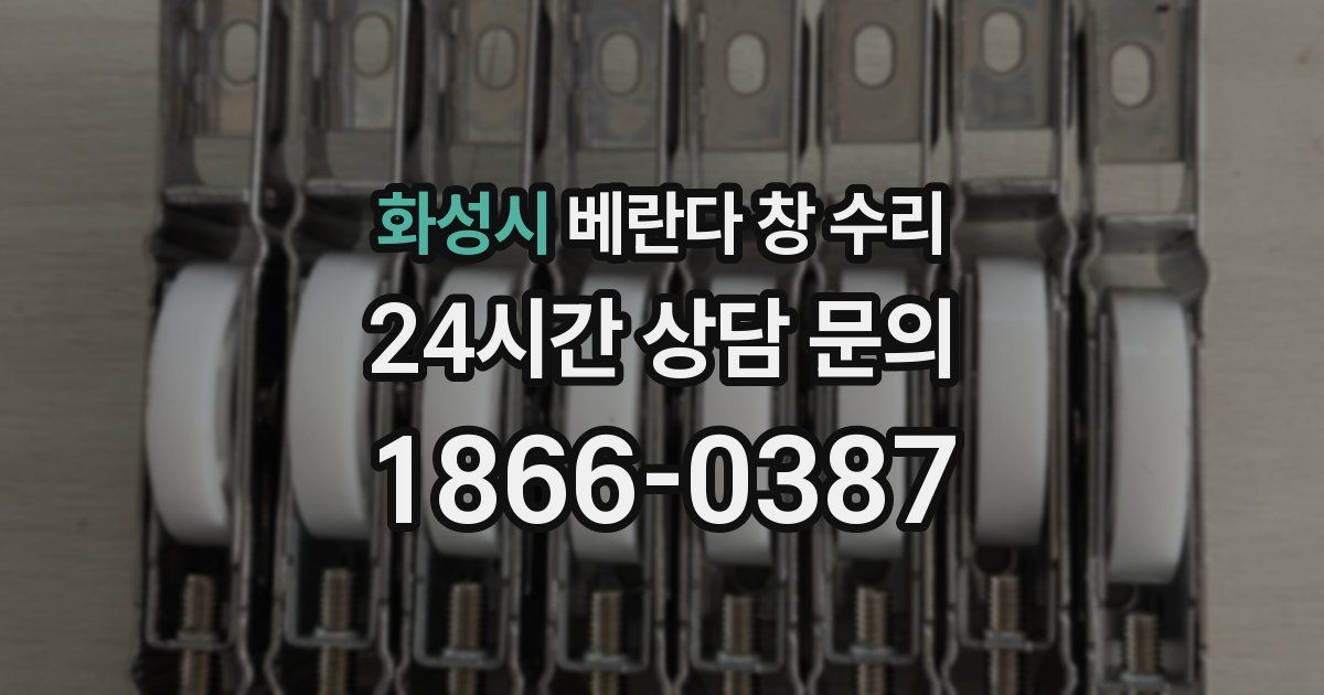 화성시 베란다 창 수리