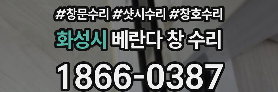 화성시 베란다 창 수리