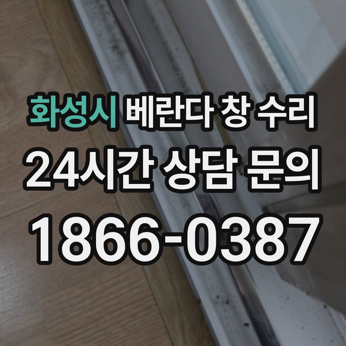 화성시 베란다 창 수리