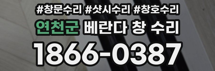 연천군 베란다 창 수리