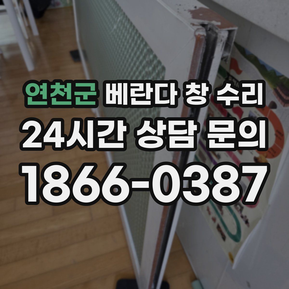 연천군 베란다 창 수리