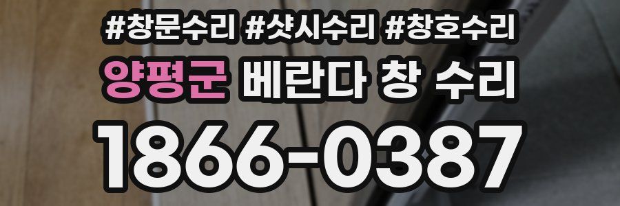 양평군 베란다 창 수리