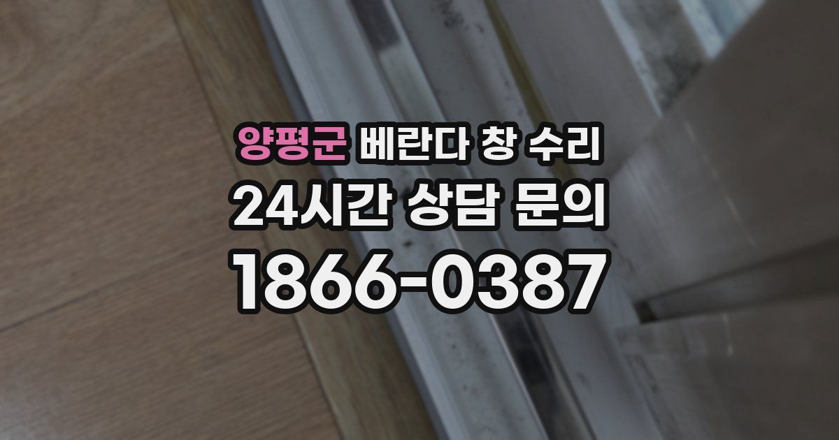 양평군 베란다 창 수리