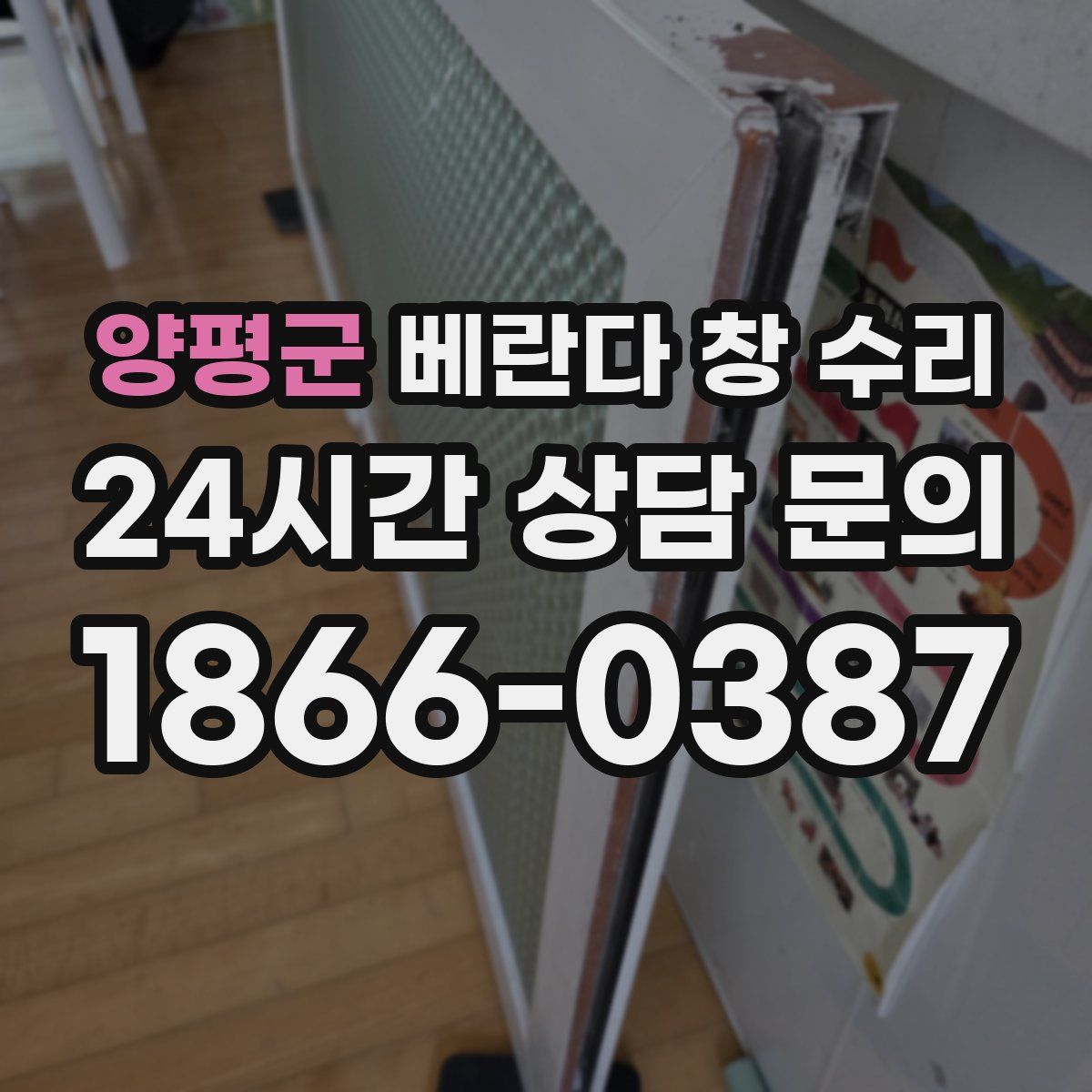 양평군 베란다 창 수리