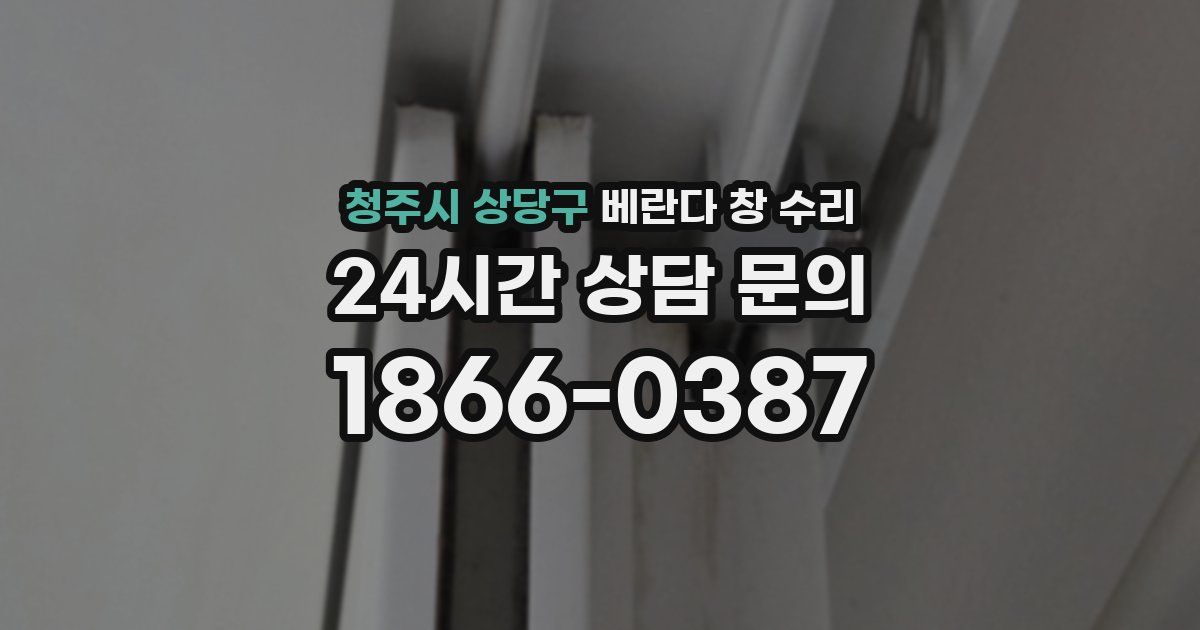 청주시 상당구 베란다 창 수리