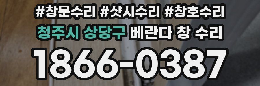 청주시 상당구 베란다 창 수리