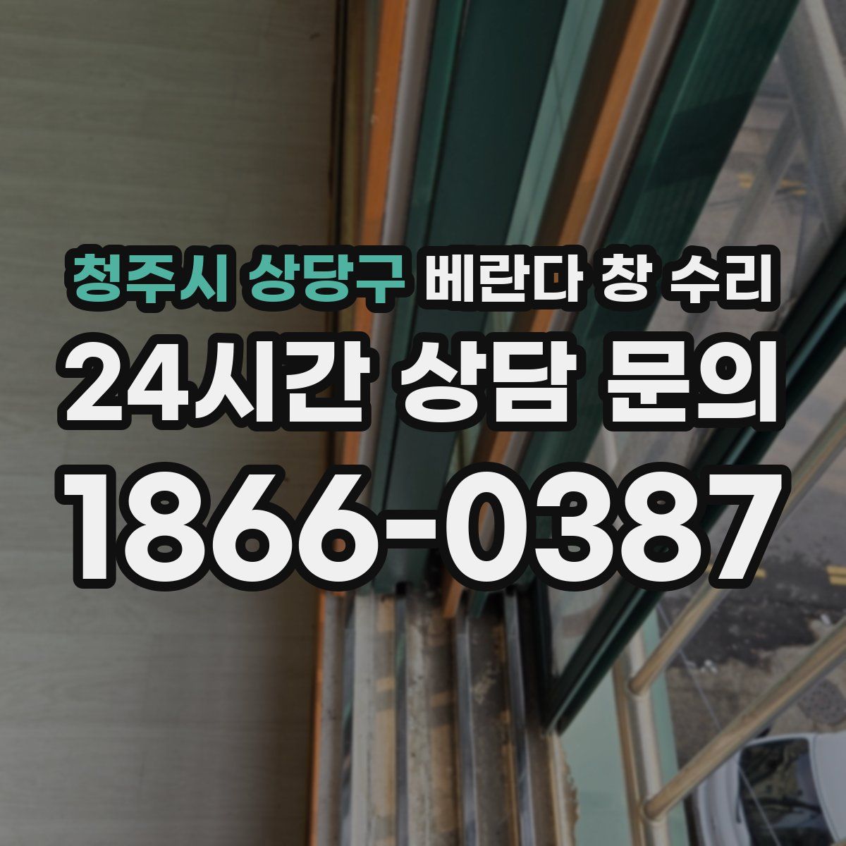 청주시 상당구 베란다 창 수리