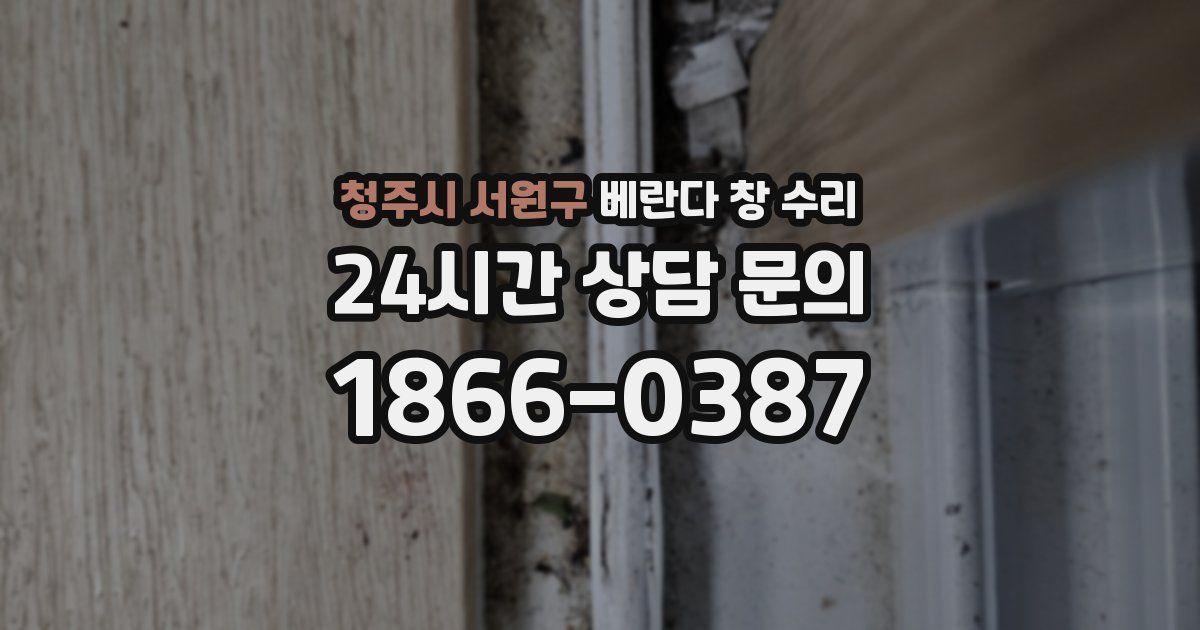 청주시 서원구 베란다 창 수리