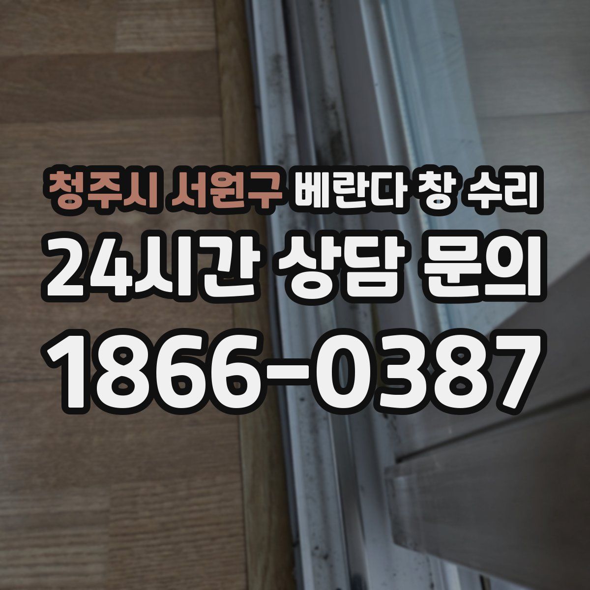 청주시 서원구 베란다 창 수리