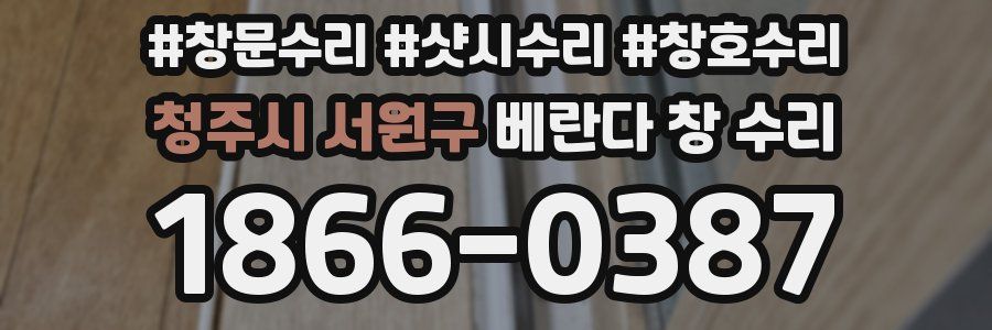 청주시 서원구 베란다 창 수리
