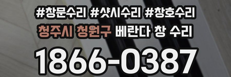 청주시 청원구 베란다 창 수리