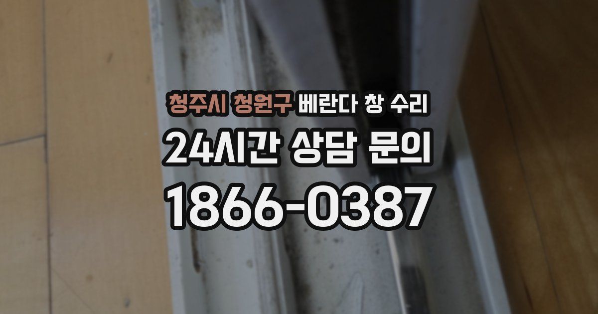 청주시 청원구 베란다 창 수리