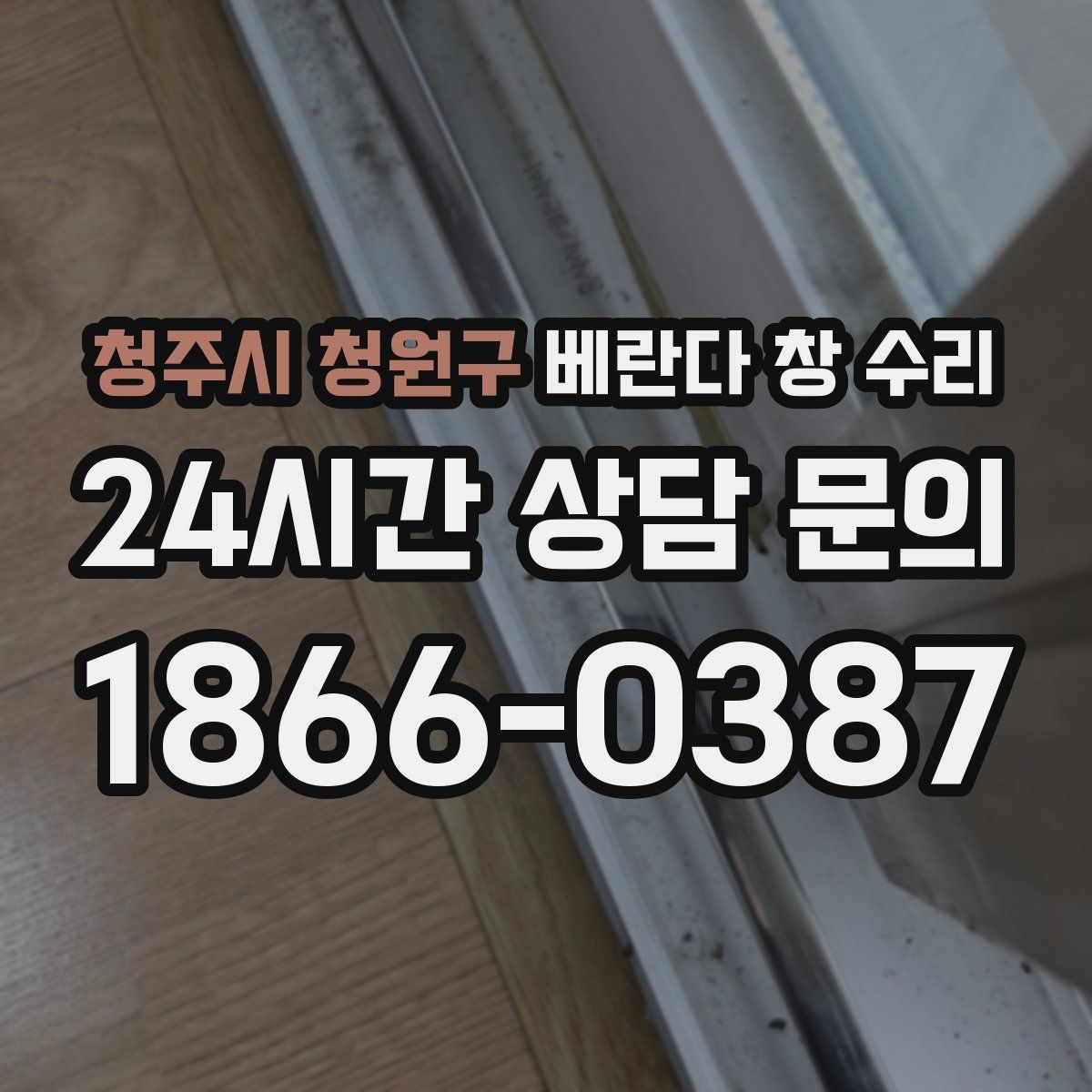 청주시 청원구 베란다 창 수리