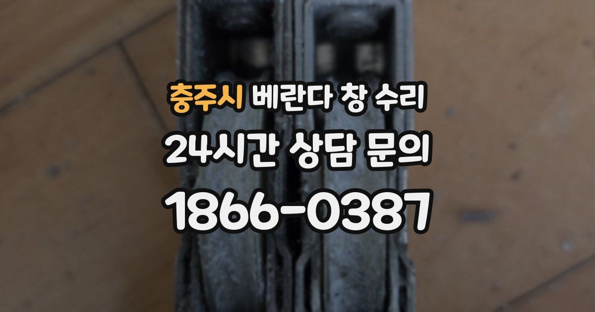 충주시 베란다 창 수리