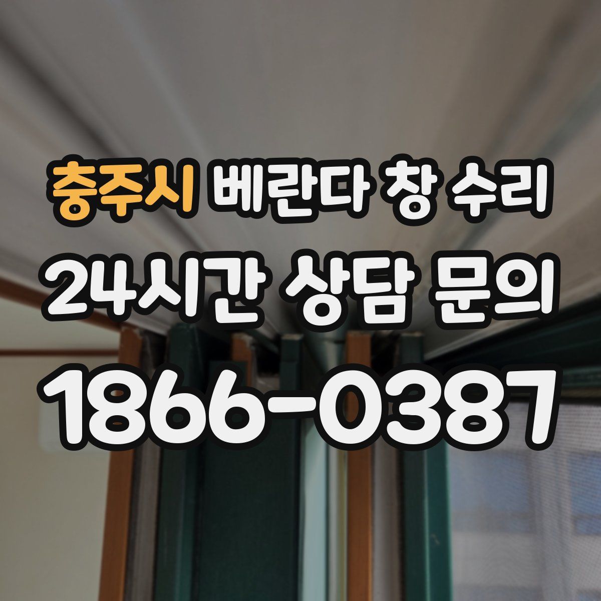 충주시 베란다 창 수리