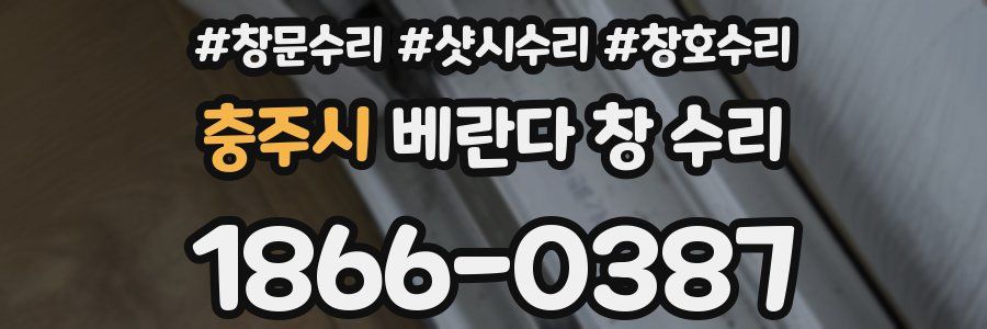 충주시 베란다 창 수리
