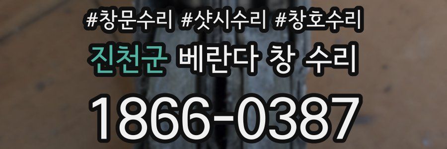 진천군 베란다 창 수리