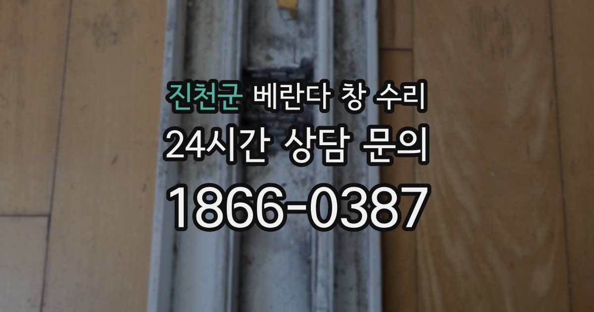 진천군 베란다 창 수리