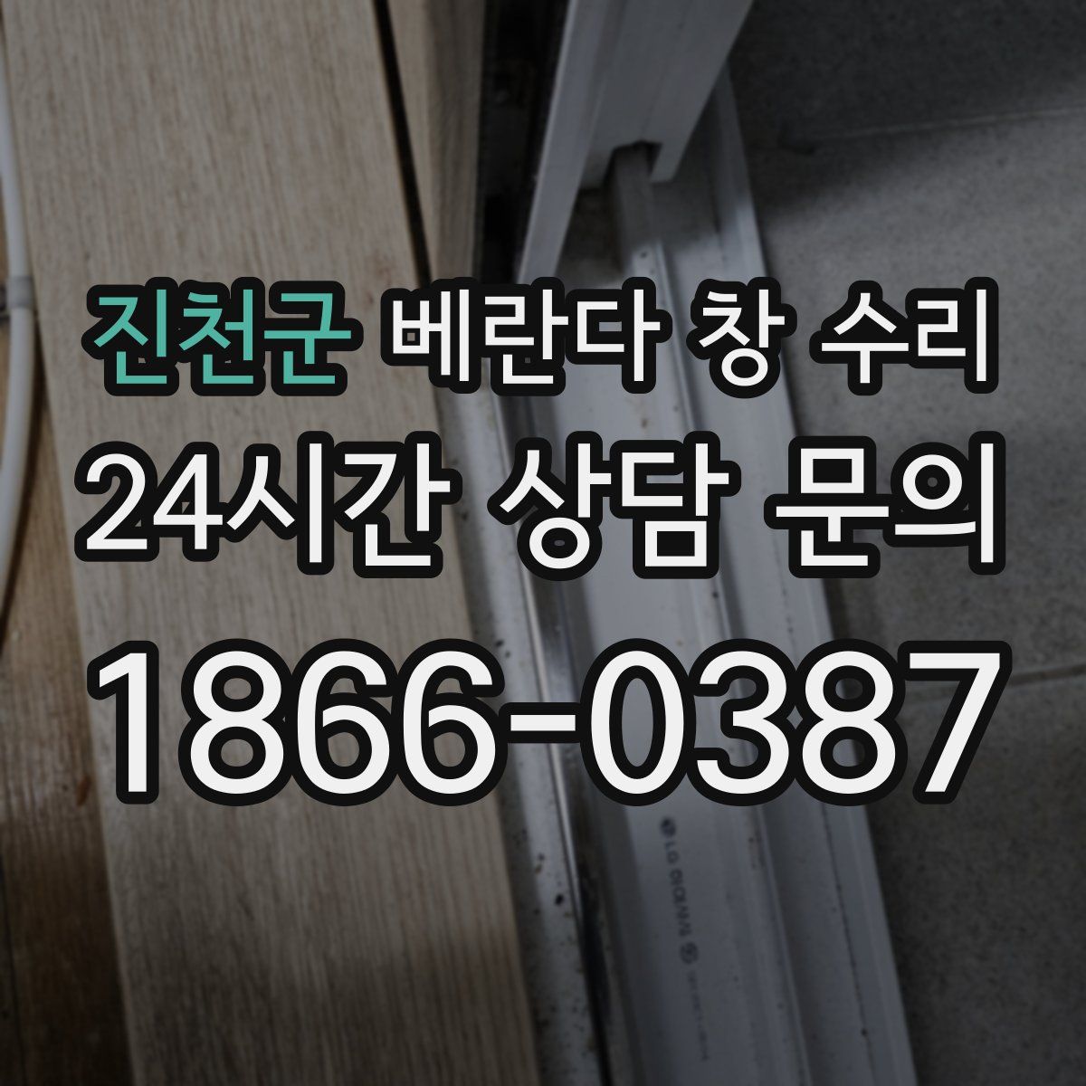 진천군 베란다 창 수리