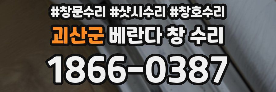 괴산군 베란다 창 수리