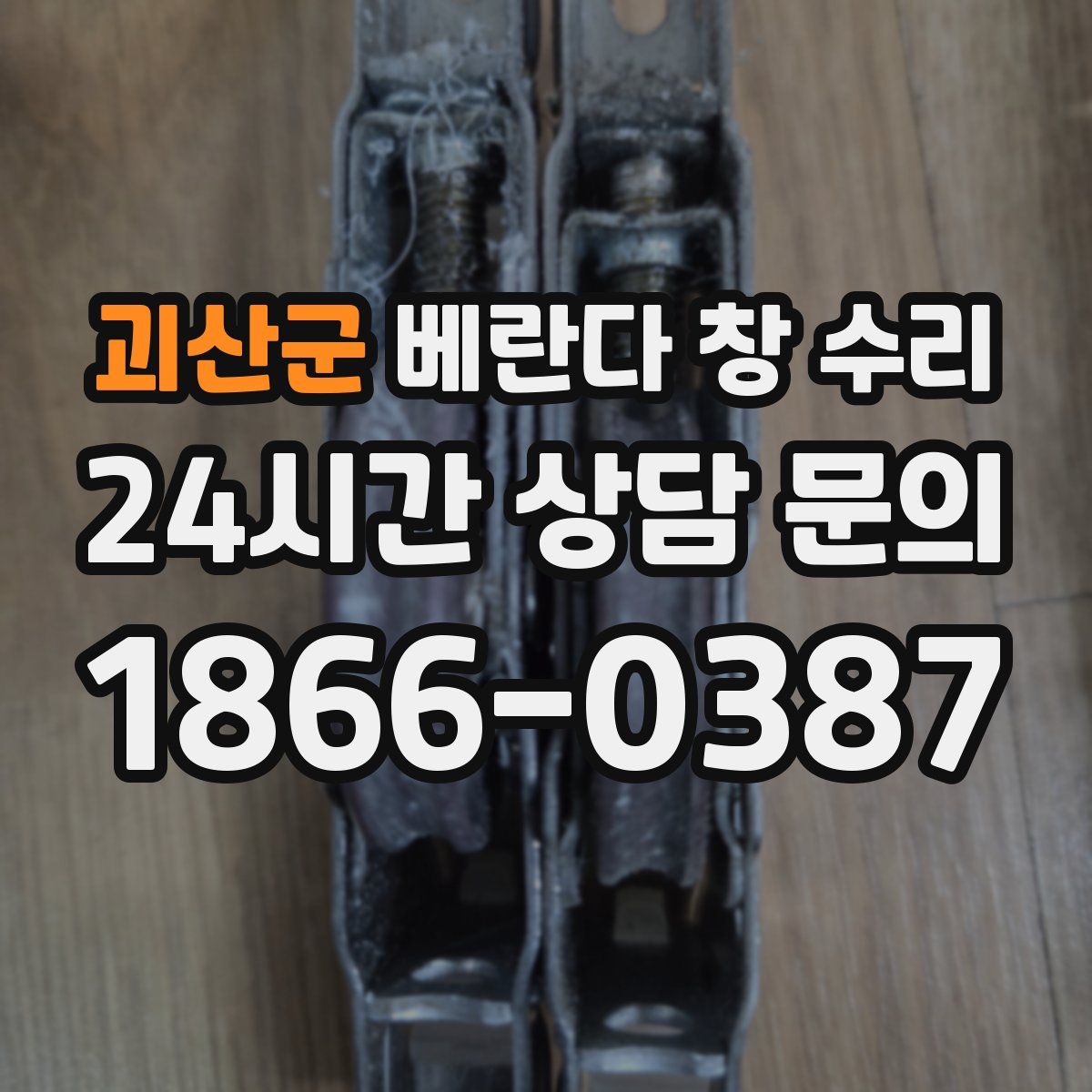 괴산군 베란다 창 수리