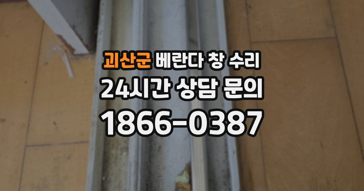 괴산군 베란다 창 수리