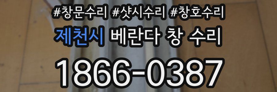 제천시 베란다 창 수리